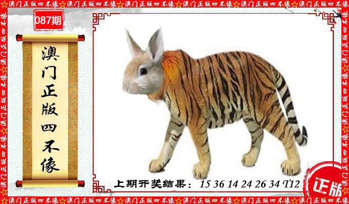 087期澳门另版四不像[图]