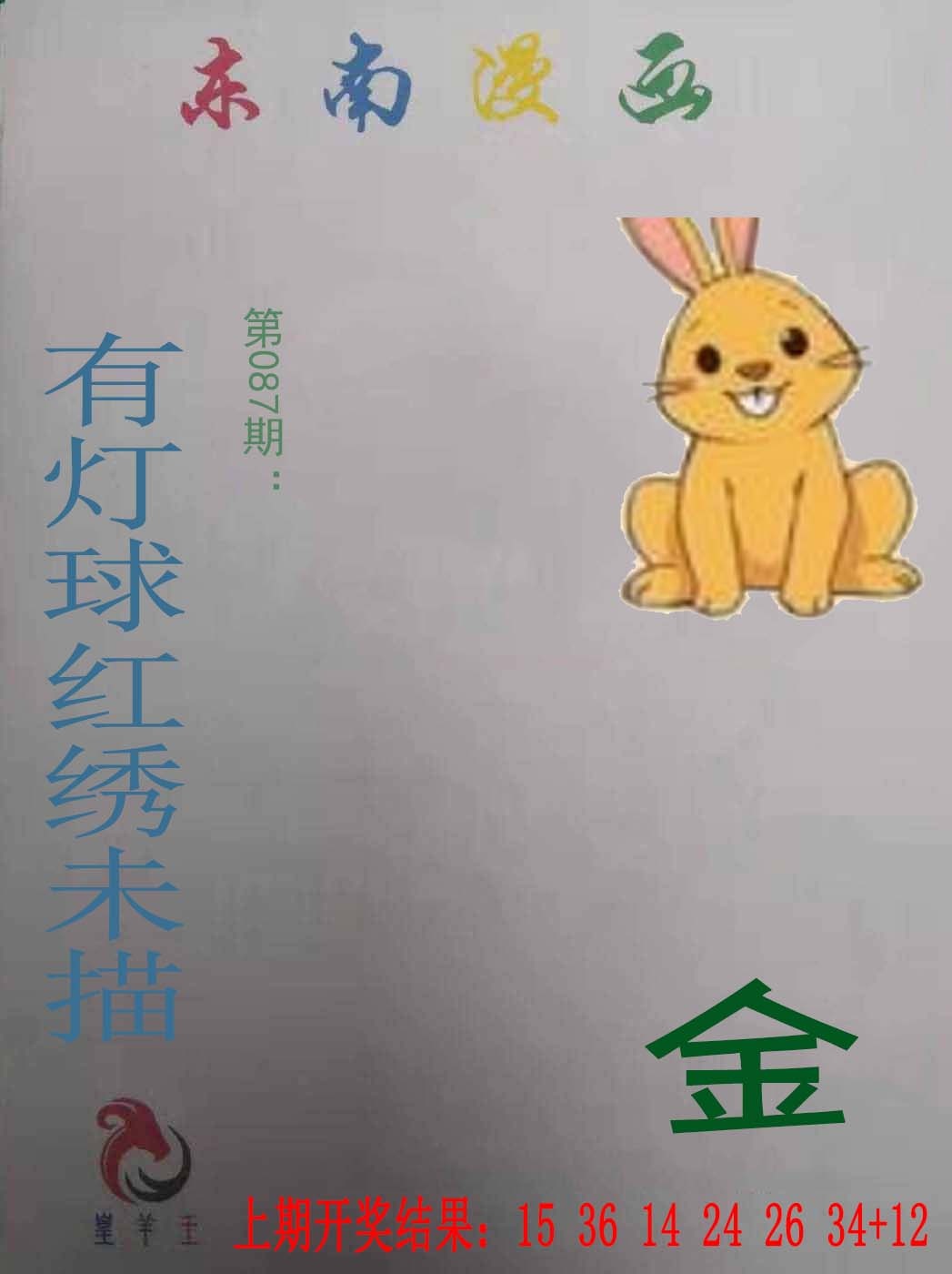 087期东南漫画[图]